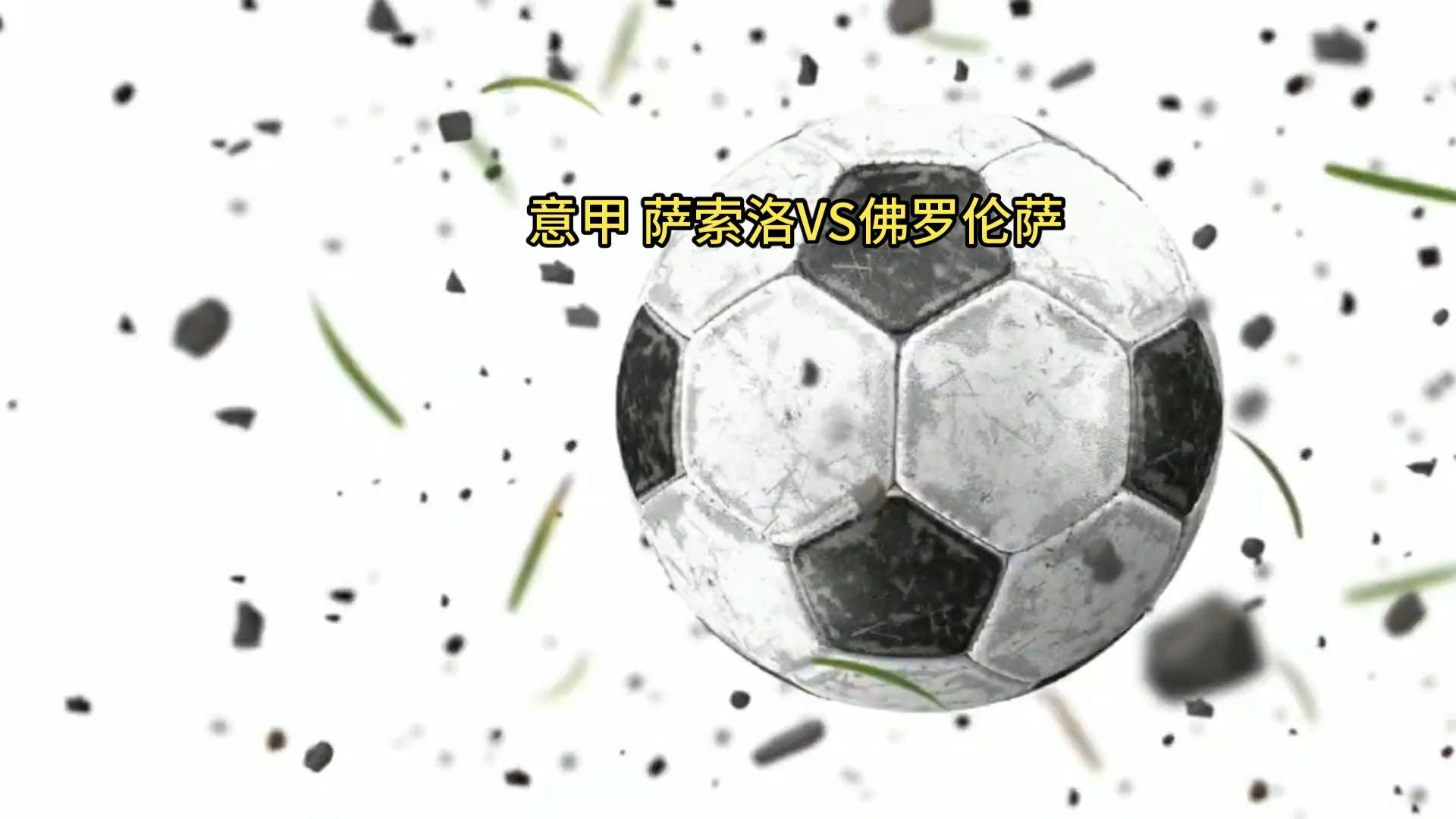 萨索洛客场逆转佛罗伦萨,三分入账 萨索洛客场逆转佛罗伦萨,三分入账