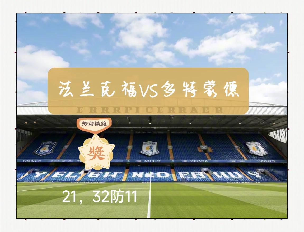 法兰克福客场击败多特蒙德，逆风翻盘夺得胜利